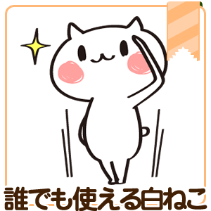 誰でも使える白ねこ